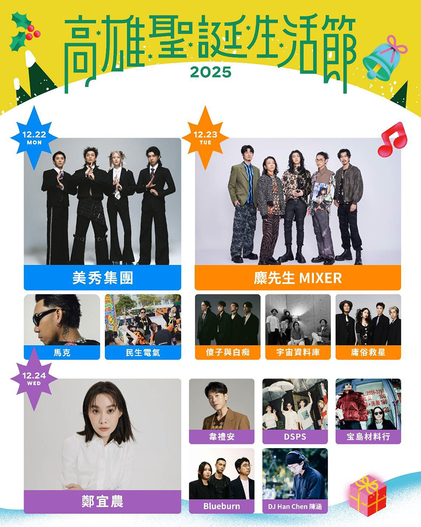 高雄聖誕生活節  韋禮安、Gummy B、洪佩瑜等25組卡司中央公...