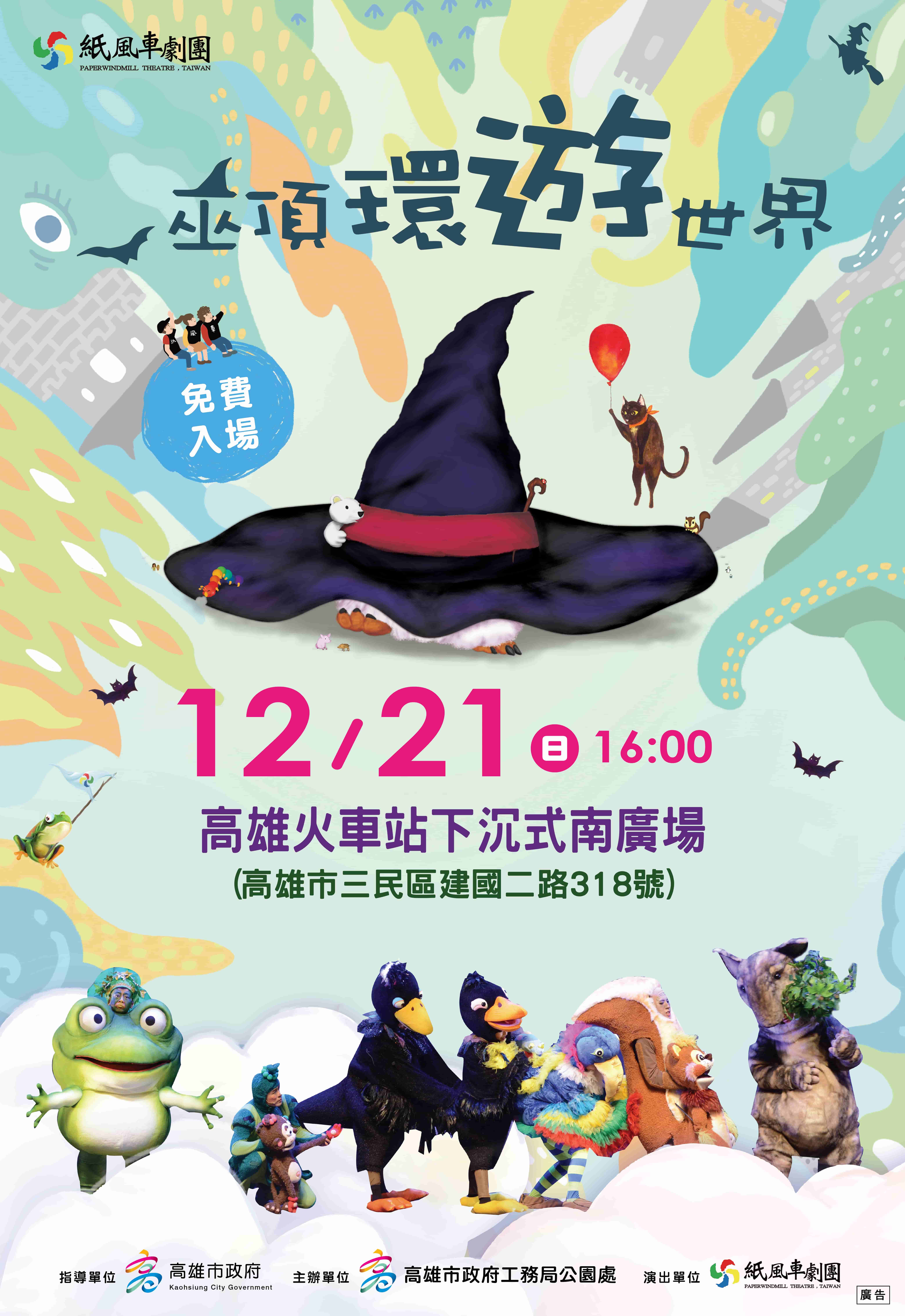 準備好行囊！紙風車劇團「巫頂環遊世界」12/21高雄火車站...
