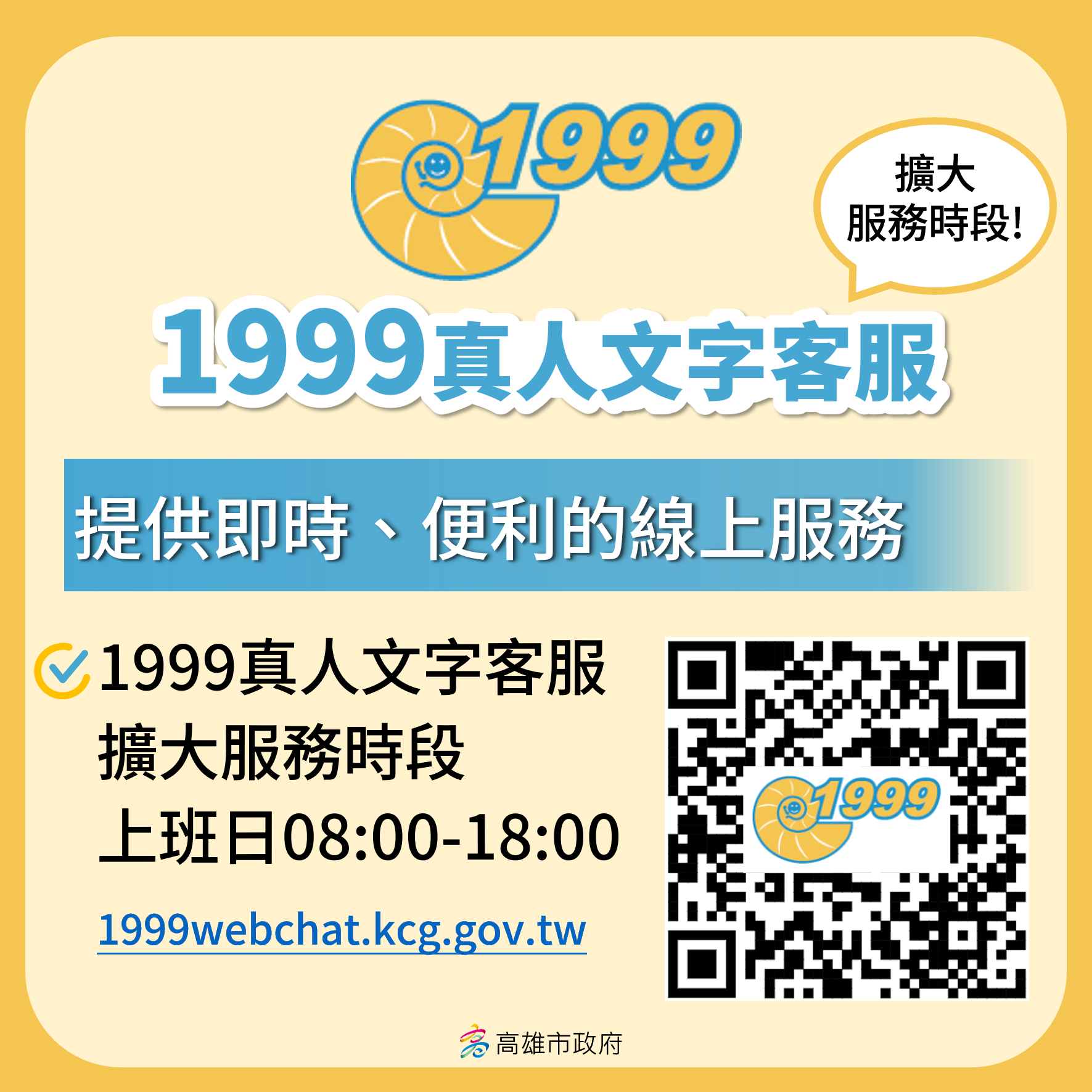 高雄市1999真人文字客服常態化 通報更多元 服務更便民...