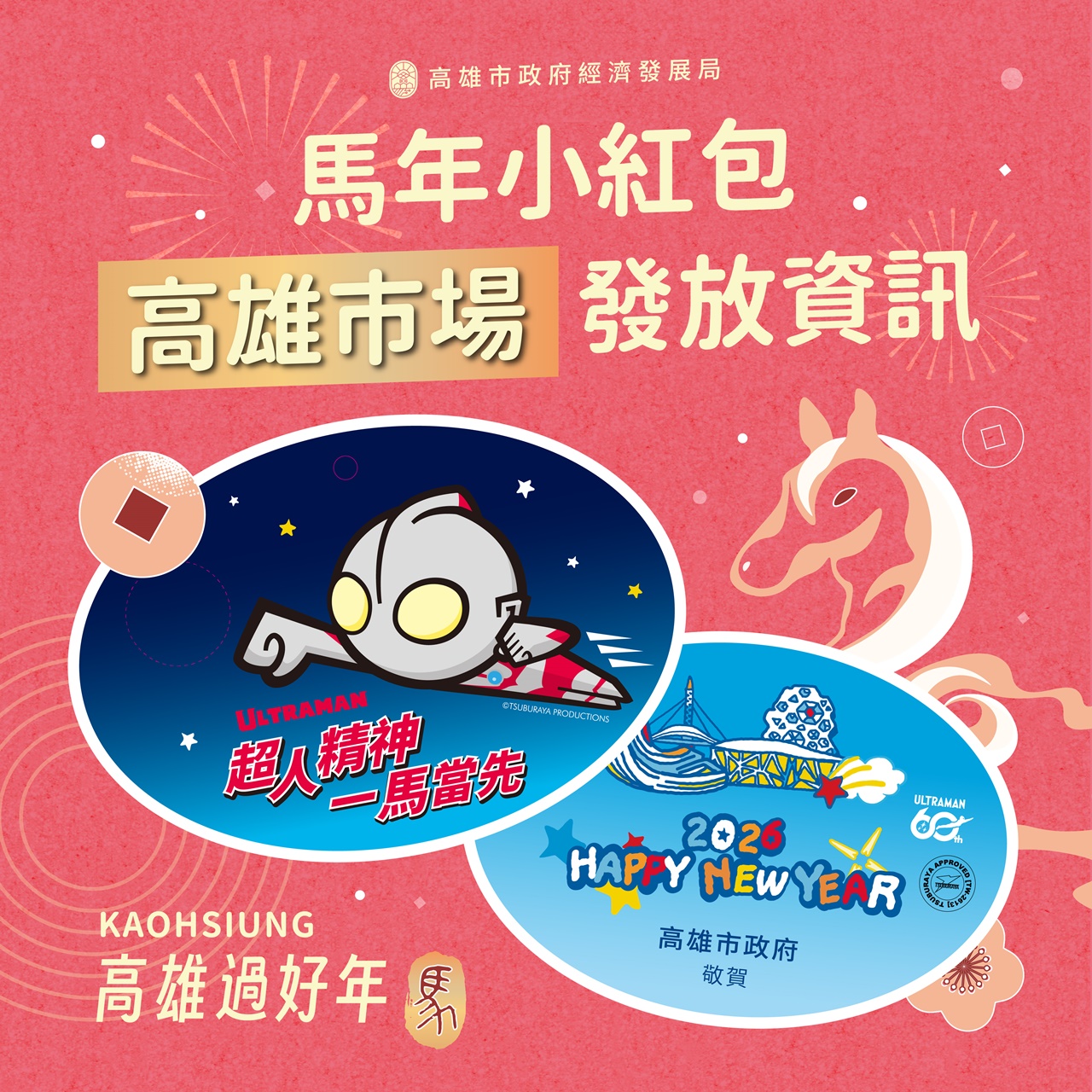 五星市場領軍迎馬年！ 高雄傳統市場加碼36場「開運小紅包...
