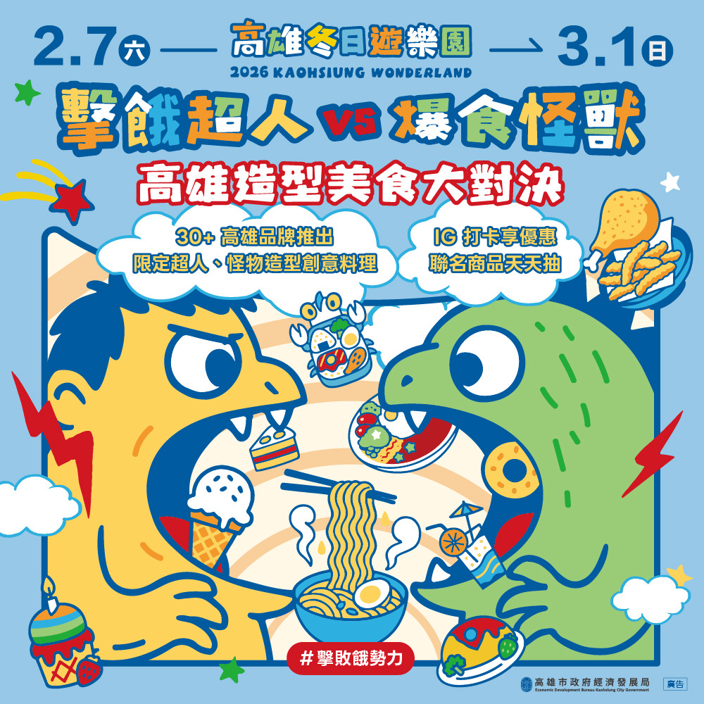  高雄冬日遊樂園推出限定美食 30+在地名店拼創意 天天抽燈...