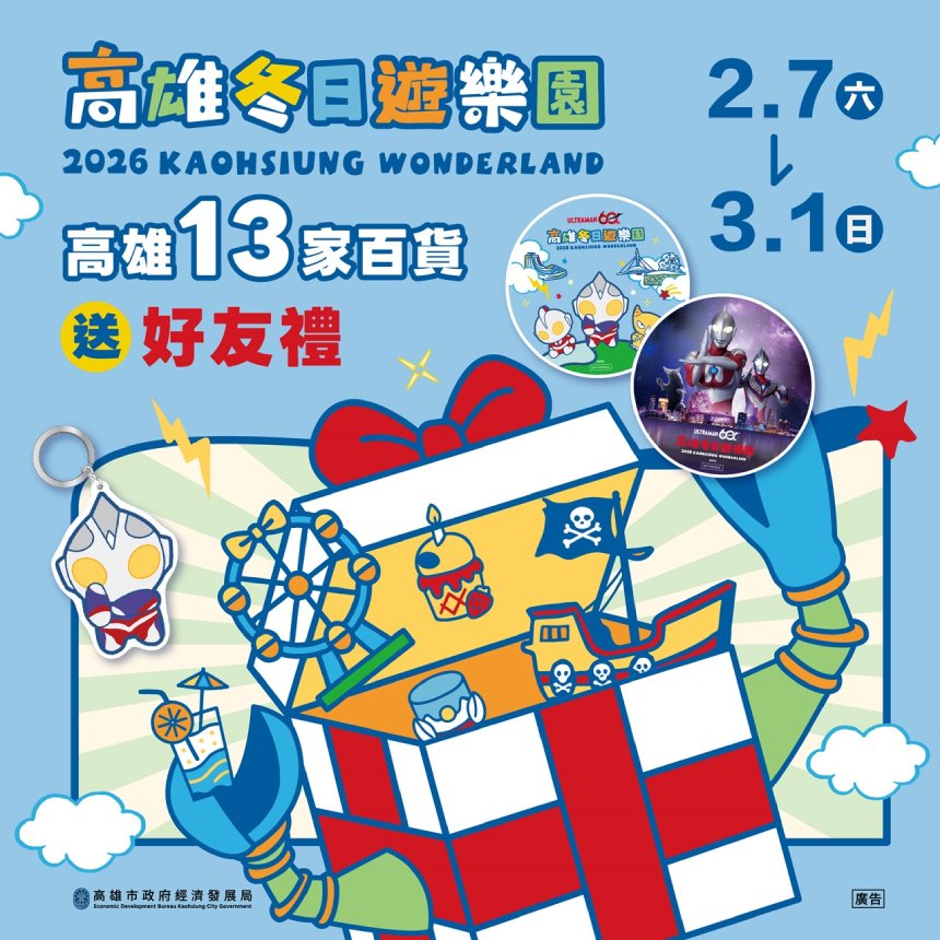 迎接超人降臨高雄  13家百貨聯手送冬日遊樂園好禮...
