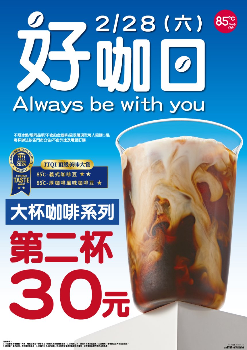 連假又來續杯優惠也來了！  85℃大咖啡系列第2杯30元...
