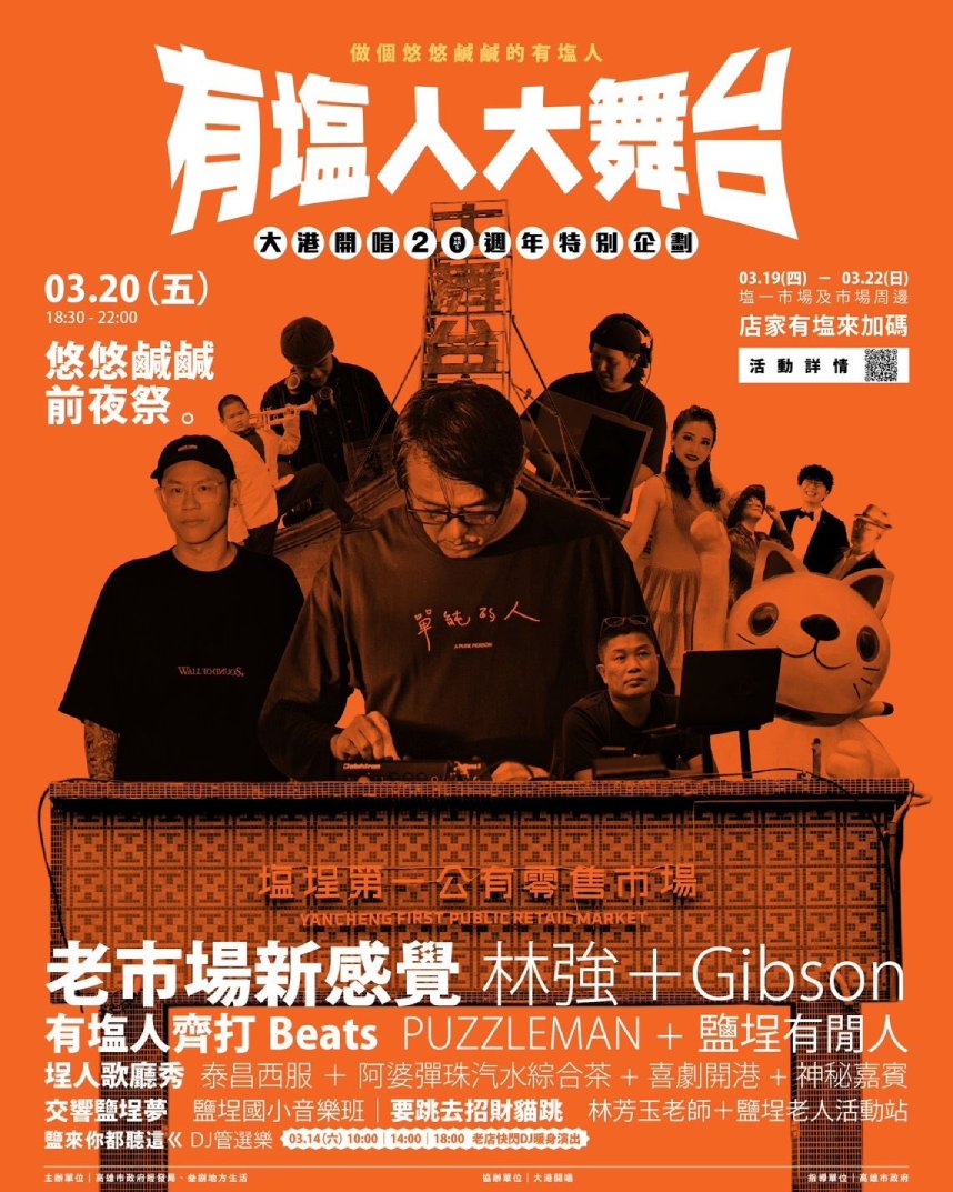 大港開唱20週年  「有塩人大舞台」限定登場...