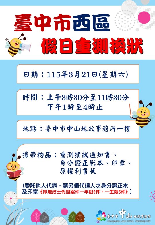 中山地政所假日不打烊  3/21提供重測換狀服務...