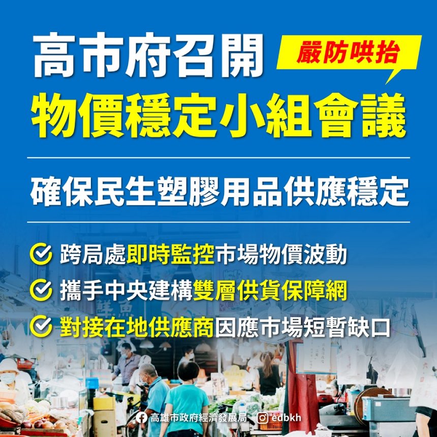 高市府召開「物價穩定小組會議」  嚴防塑膠包材哄抬...
