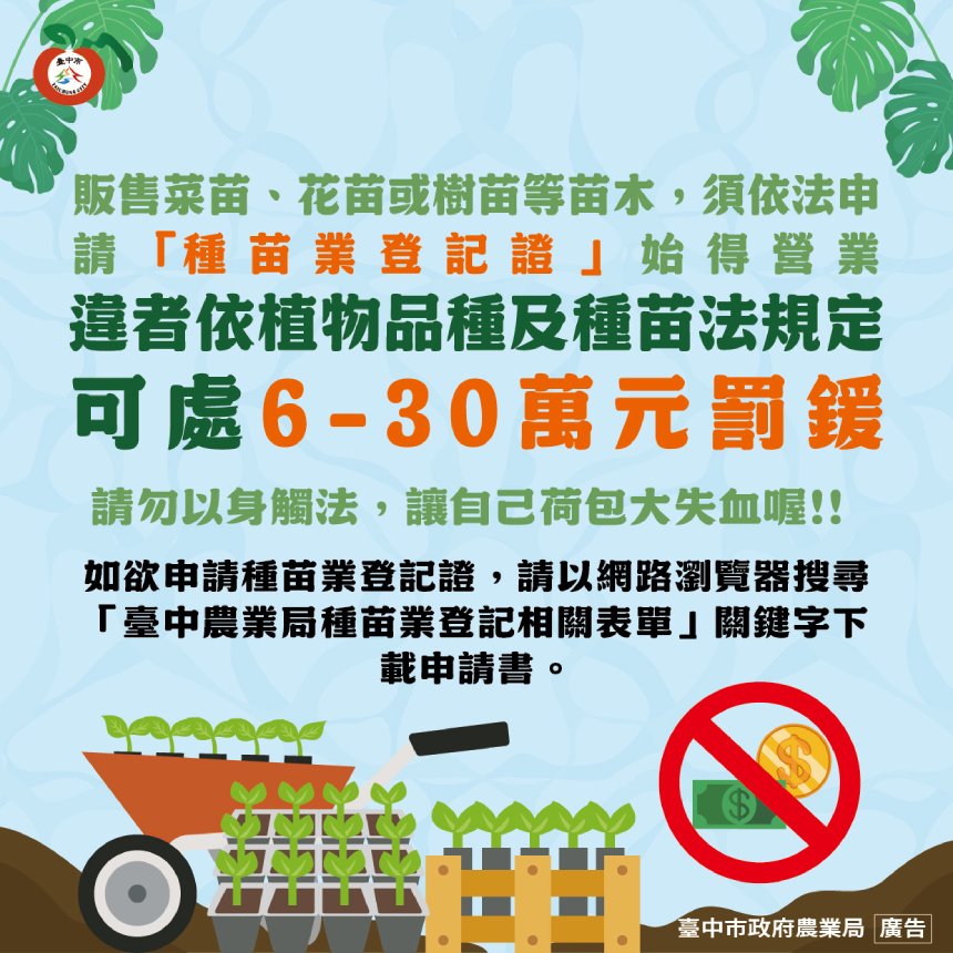經營花草種苗業須申辦登記  中市農業局提醒：無證經營最...