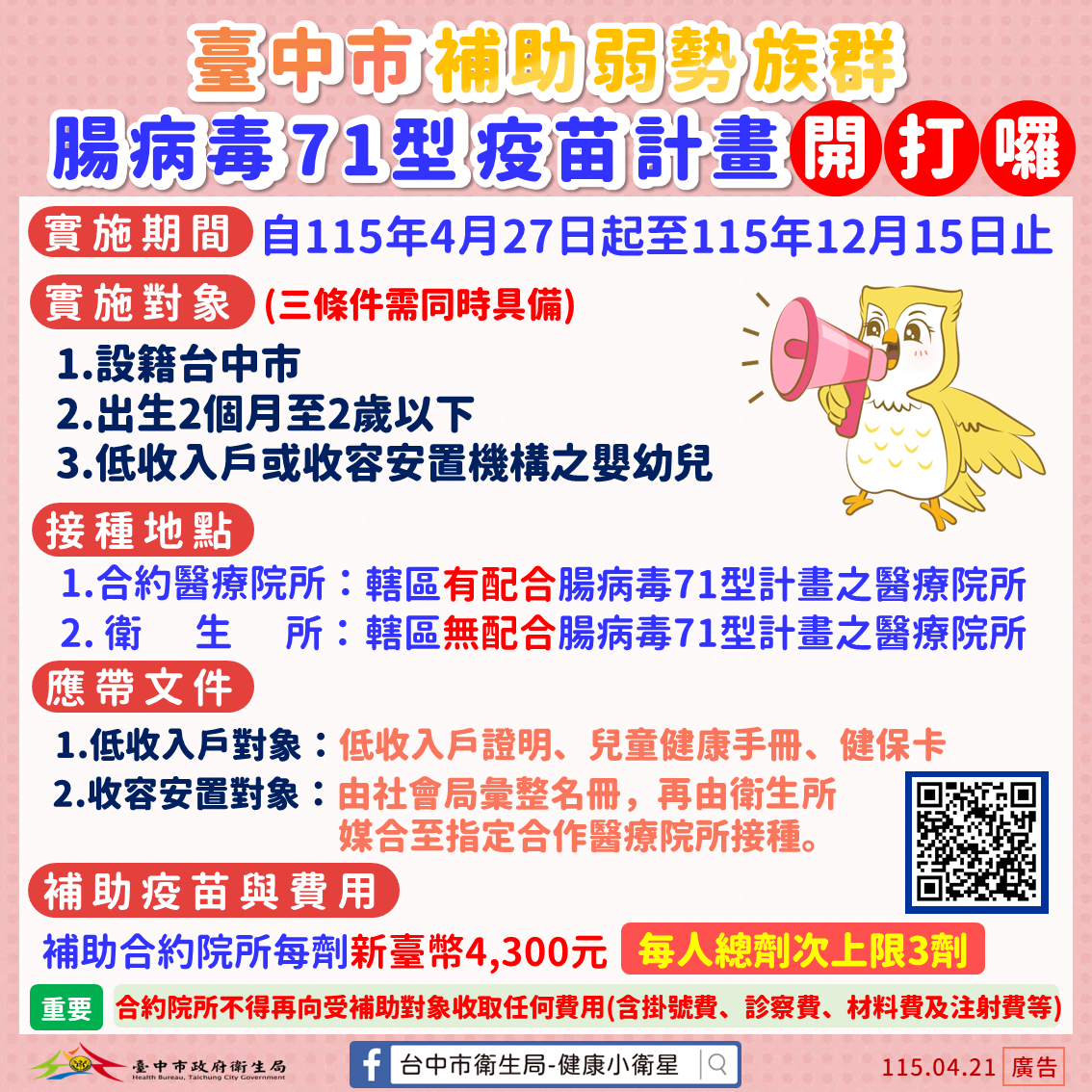 中市府推「腸病毒71型疫苗補助」 符合資格者4/27-12/15免費...