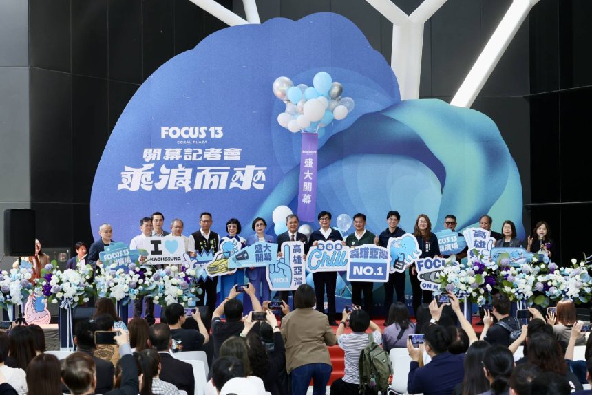 「FOCUS 13 珊瑚廣場」盛大開幕  陳其邁期許帶動觀光發展...