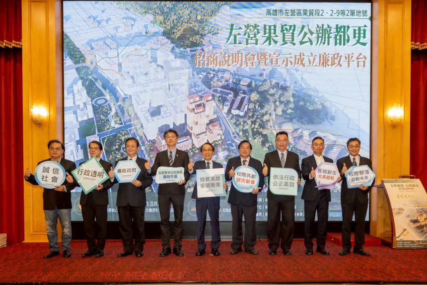 「左營果貿都更案」招商說明會暨宣示成立廉政平台。
