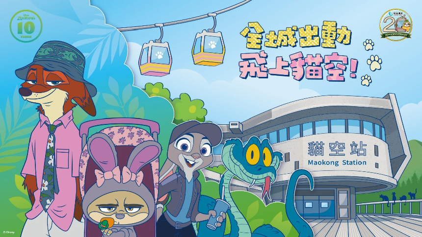 貓空纜車20周年暖身啟動  以迪士尼《動物方城市》10周年打...