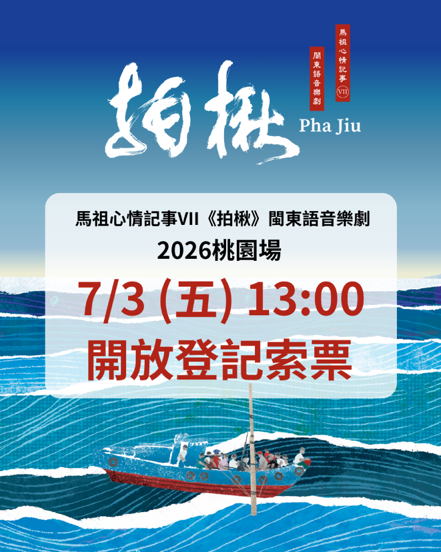 馬祖品牌音樂劇《馬祖心情記事VII－拍楸》8月29日登場  免...