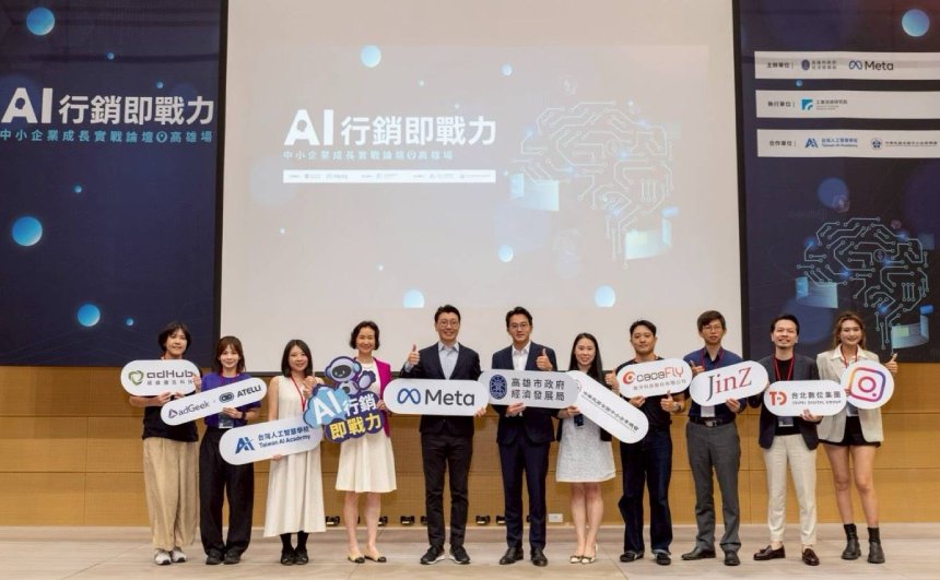 高雄市政府經濟發展局攜手Meta舉辦「AI行銷即戰力：中小企業成長實戰論壇」。