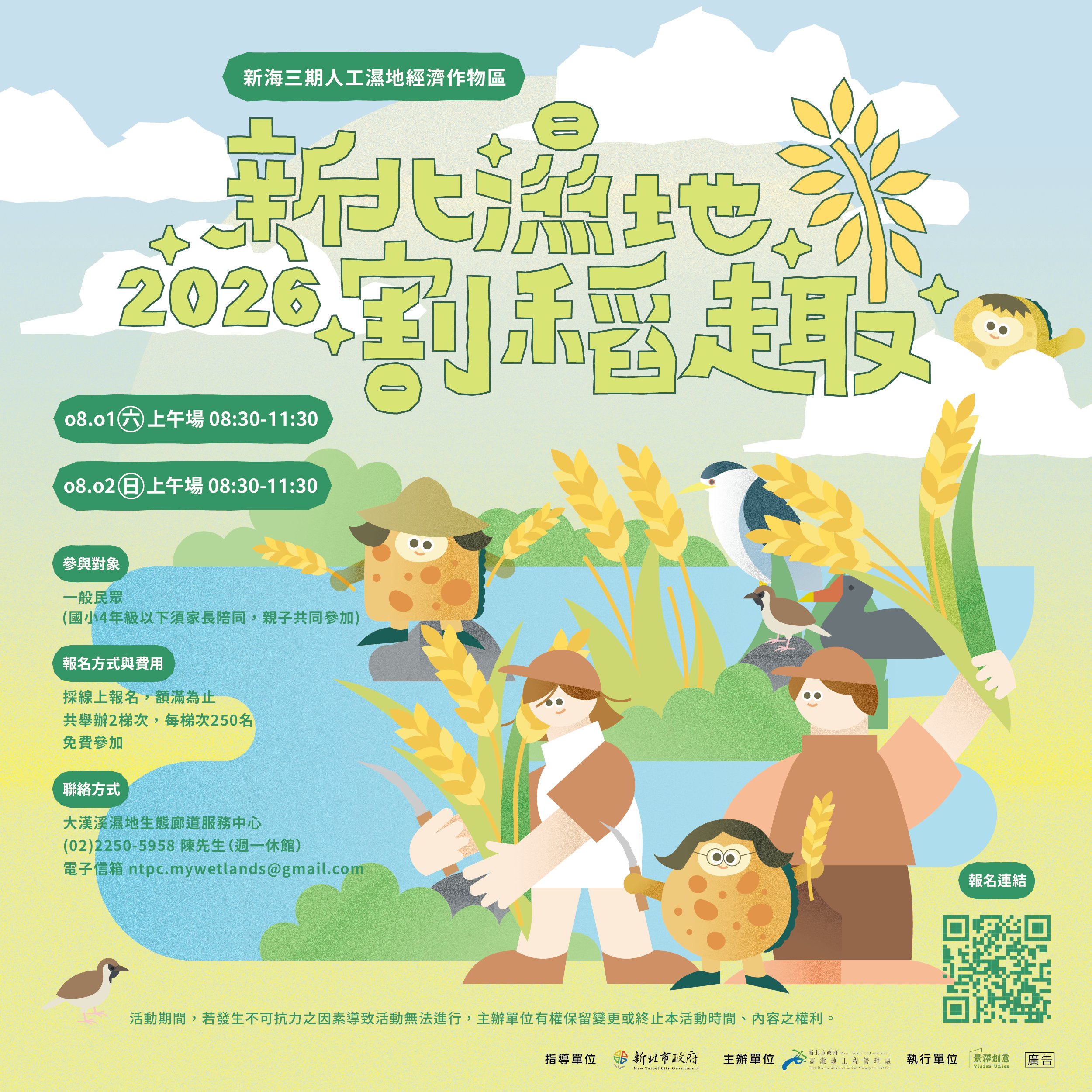 2026新北濕地割稻趣　500名額