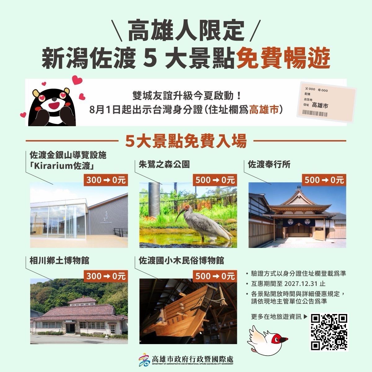 高雄市民專屬禮遇！0元暢遊日本佐渡島5大熱門景點