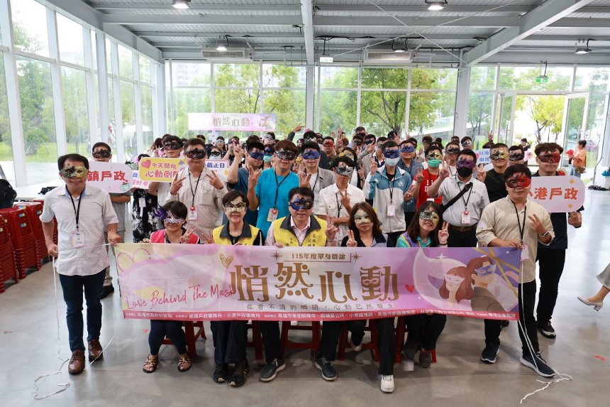 前鎮、小港戶政聯手打造蒙面派對單身聯誼活動  共譜浪漫夏日序曲