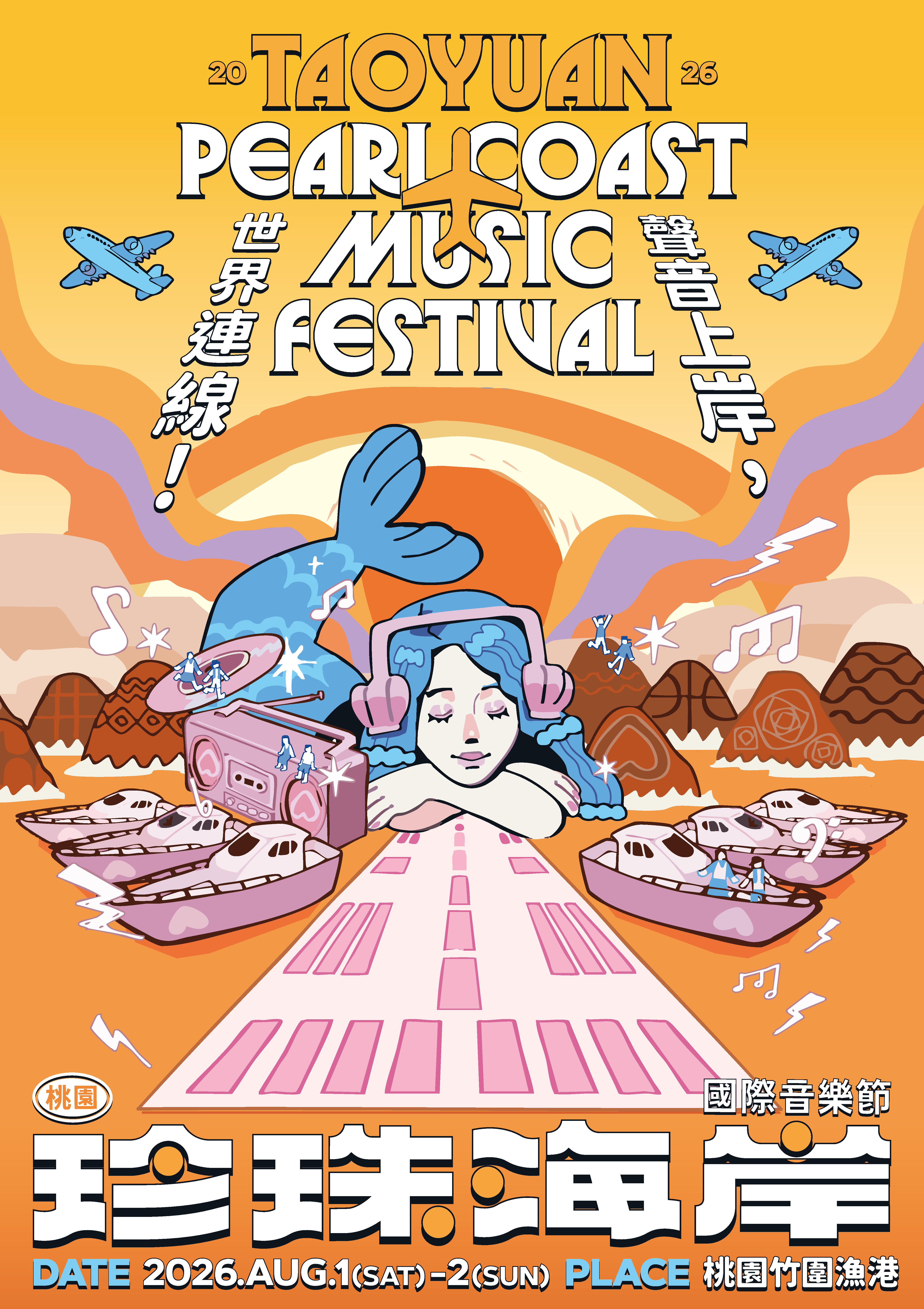 桃園珍珠海岸國際音樂節竹圍漁港盛大開幕...