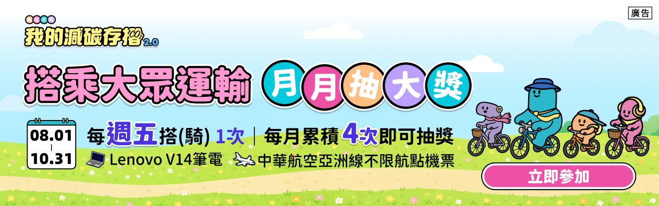 「我的減碳存摺2.0」加碼兌、加碼抽!...