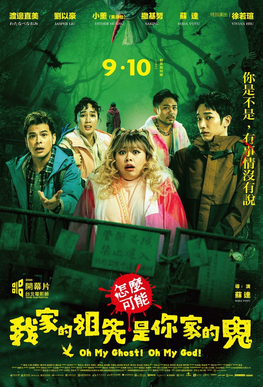 台日重量級卡司雲集   《怎麼可能我家的祖先是你家的鬼》...