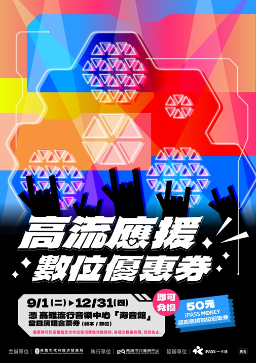 高市演唱會再升級！應援券數位化攜一卡通擴大行動支付
