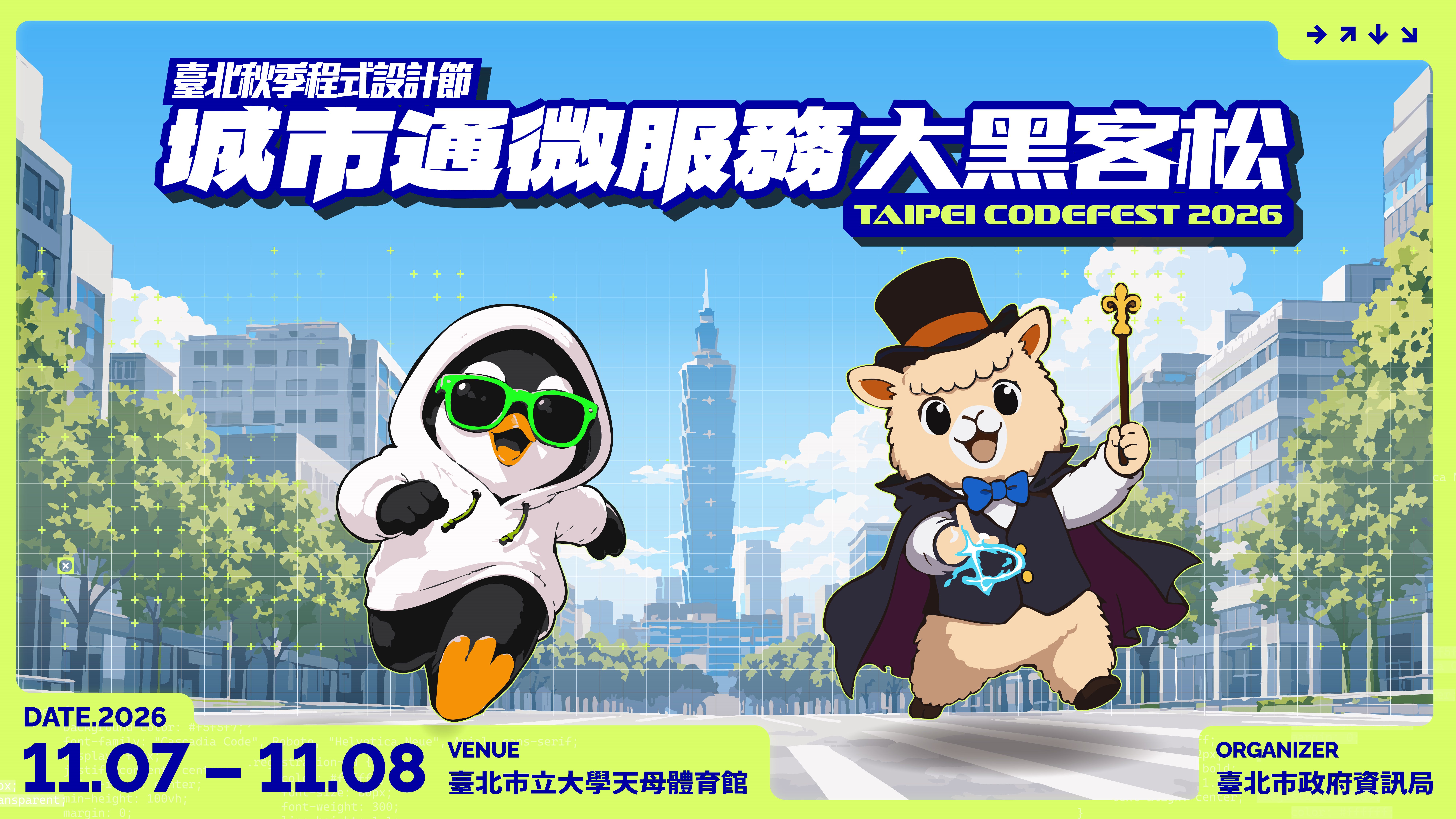 「2026臺北秋季程式設計節」