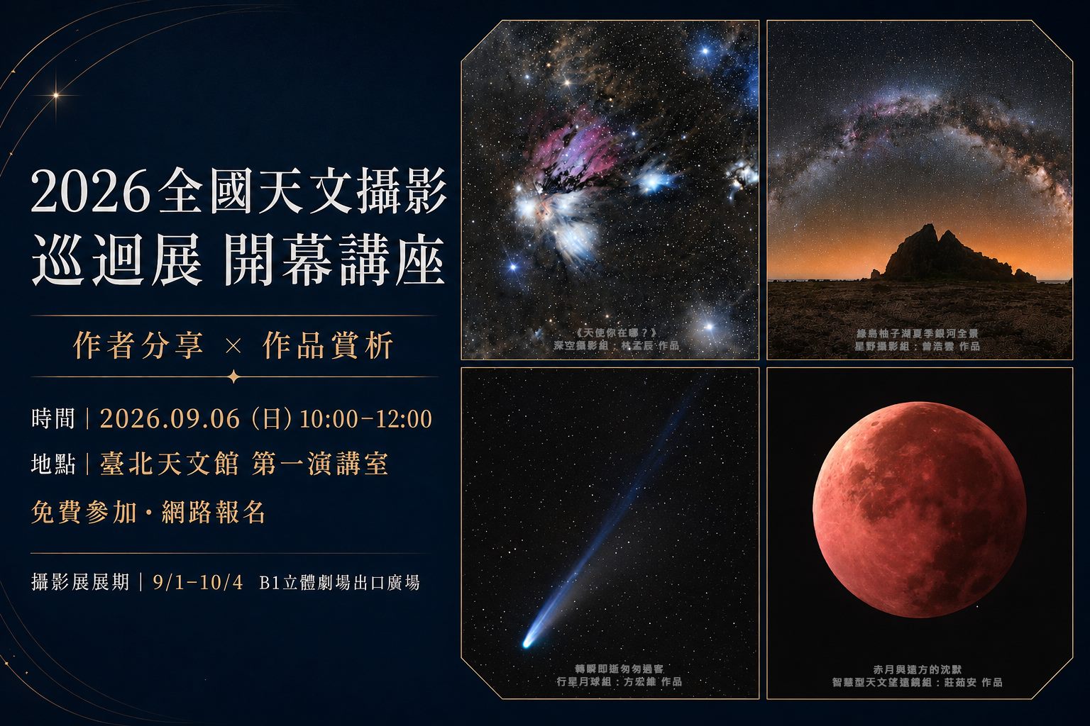 33幅星空影像齊聚臺北天文