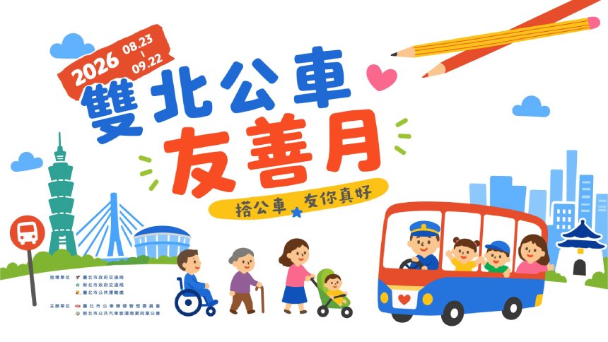 雙北公車友善月啟動  邀市民「重新體驗台北公共運輸」...