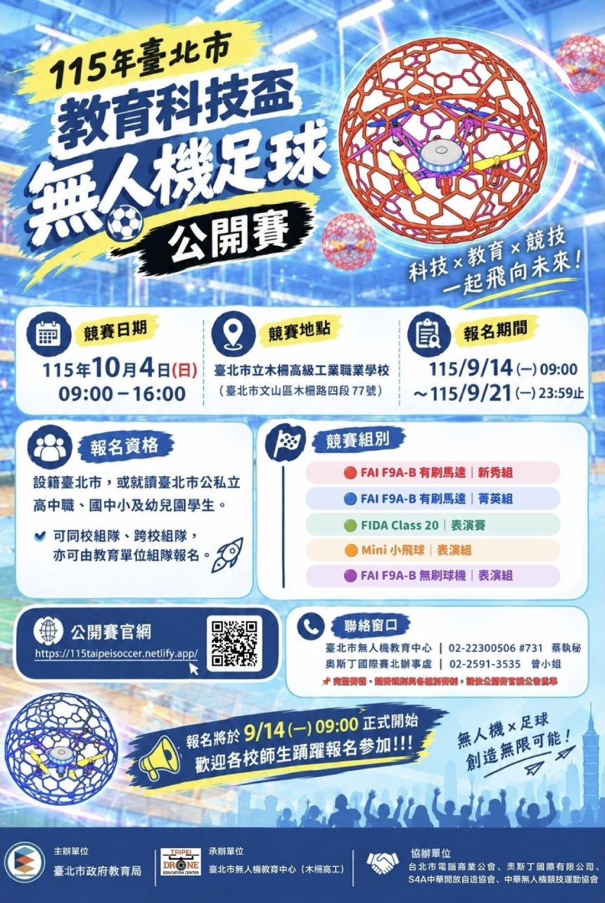 台灣教育科技盃無人機足球台北公開賽  即日起開放報名...