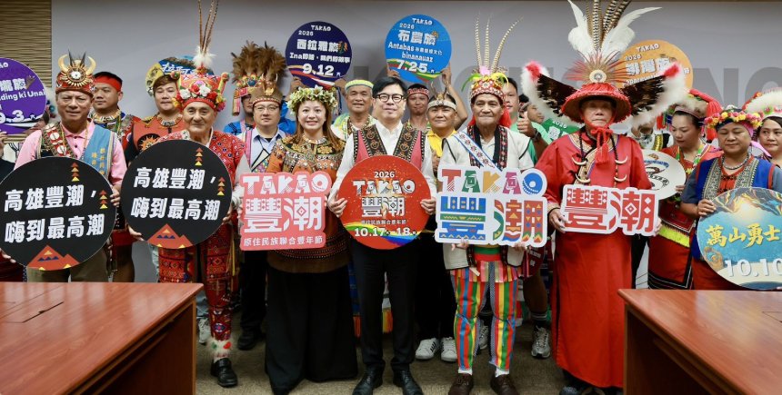 TAKAO豐潮原住民族聯合豐年節10月登場  陳其邁歡迎市民朋友共襄盛舉