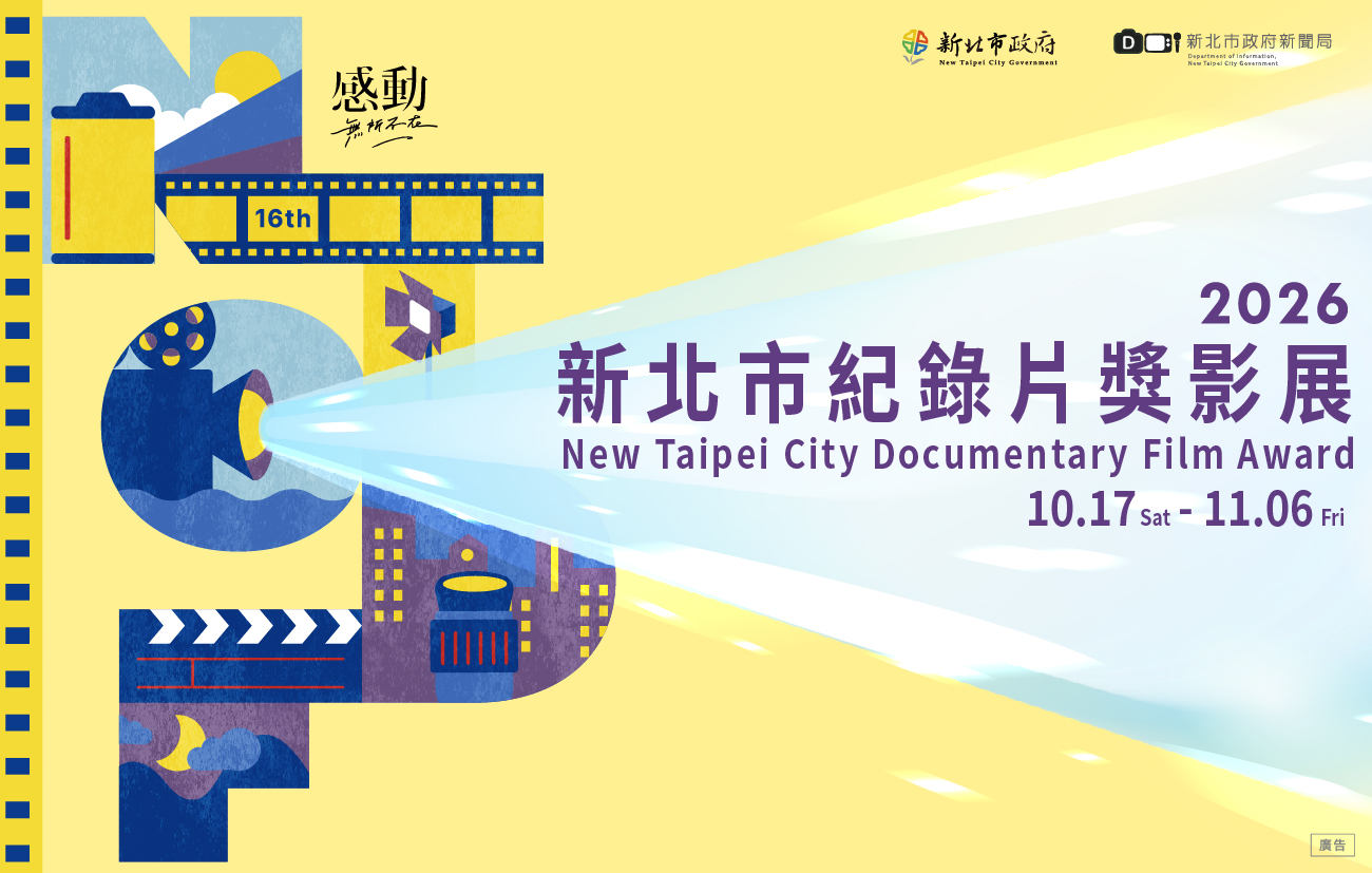 2026新北市紀錄片獎影展10月17日登場  25部國內外紀實作品免...