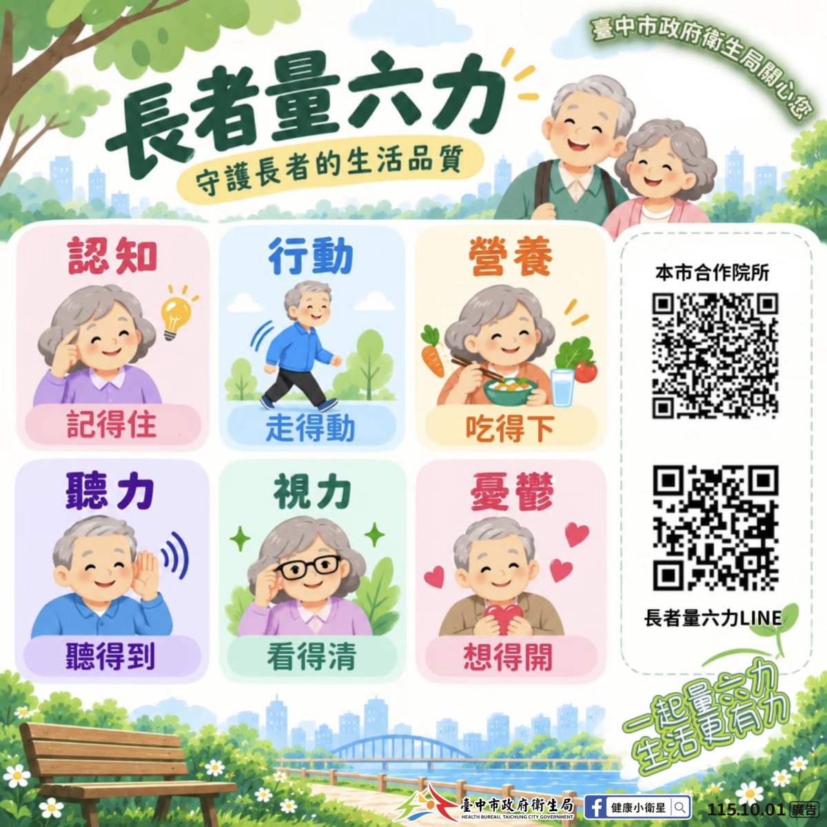 衛生局關懷提醒長者看顧好健康底氣。