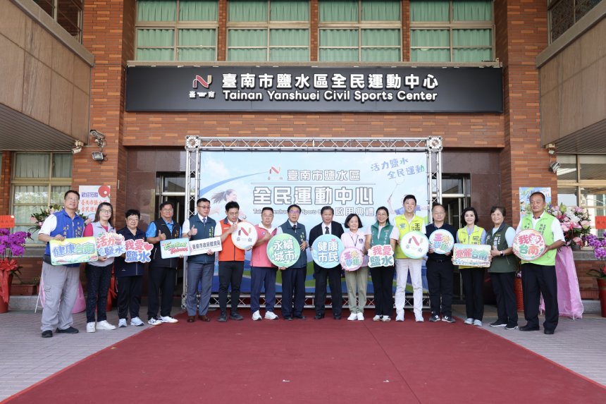 鹽水區全民運動中心揭牌啟