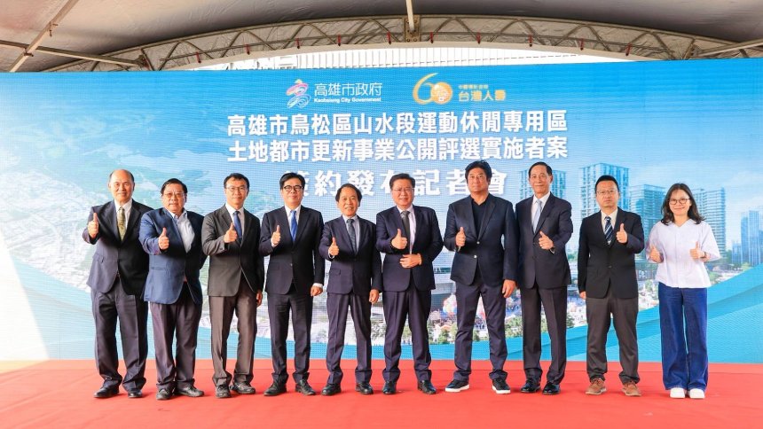 陳其邁出席「高雄市鳥松區山水段運動休閒專用區土地都市更新事業」簽約發布記者會,感謝台灣人壽及相關企業投入高雄城市建設,攜手推動城市轉型,挹注資金至公共建設,提升澄清湖周邊環境品質與公共服務機能。
