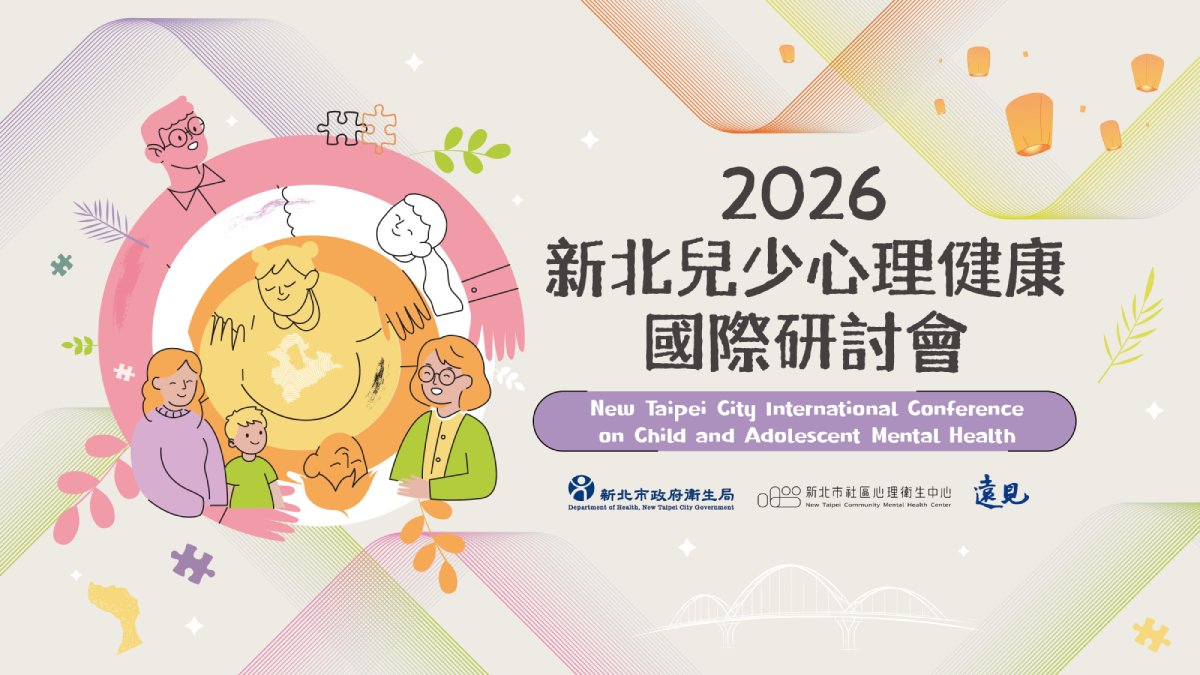 2026新北兒少心理健康國際研討會將於10月29日登場，邀請關心兒少心理健康議題的各界人士參與。